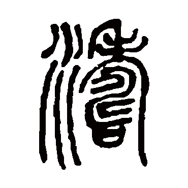 邓石如涛