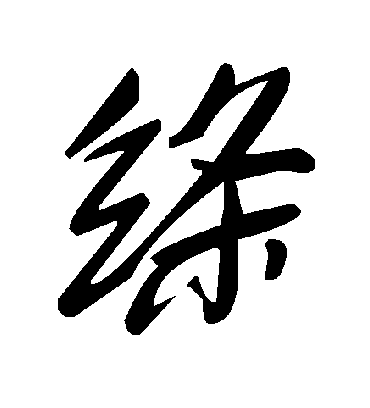 毛泽东绦
