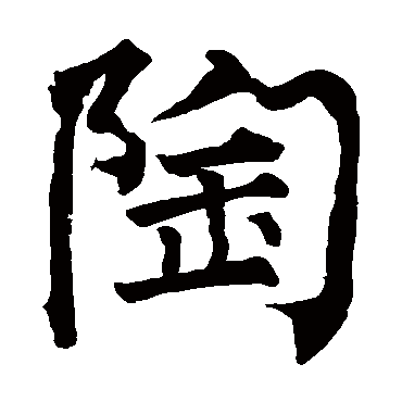 柳公权陶
