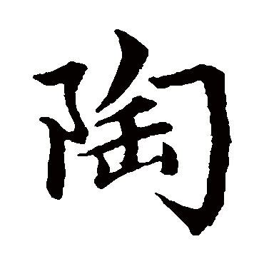 赵孟頫陶