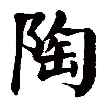 颜真卿陶