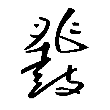 毛泽东鞀