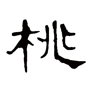 曹全碑桃