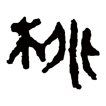 马王堆帛书桃