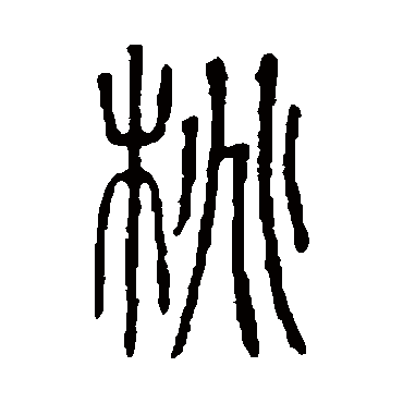 说文解字桃