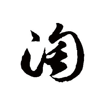 徐伯清淘