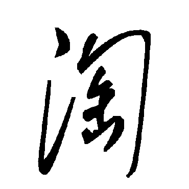 毛泽东淘