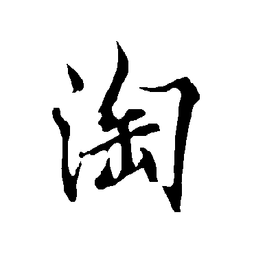 欧阳询淘