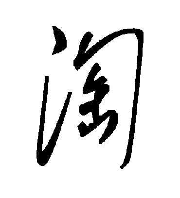 毛泽东淘