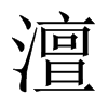 中国大陆宋体 style=