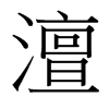 台湾细明体 style=