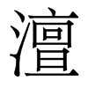 香港明体 style=