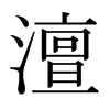 日本明朝体 style=