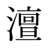 旧字形 style=