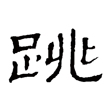 隶辨跳