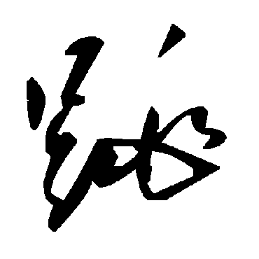 毛泽东跳