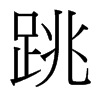 台湾细明体 style=