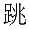 香港明体 style=