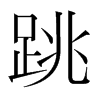韩国明朝体 style=