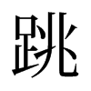 旧字形 style=