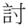 台湾细明体 style=