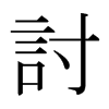 日本明朝体 style=