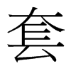 台湾细明体 style=