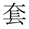 日本明朝体 style=