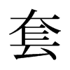 旧字形 style=