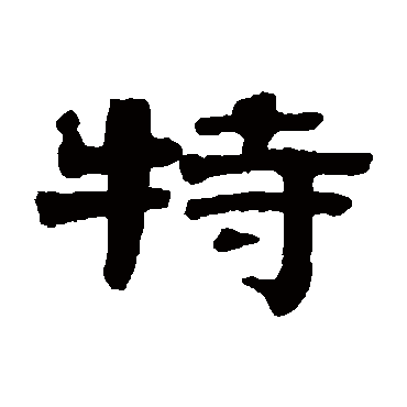 伊秉绶特