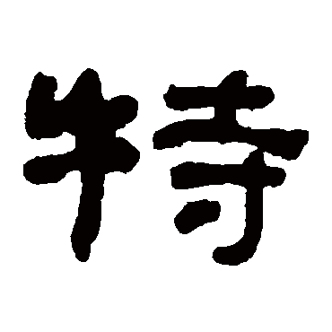 何绍基特