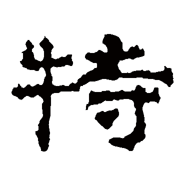 史晨碑特