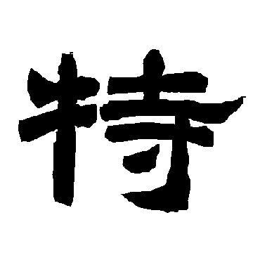 唐玄宗特