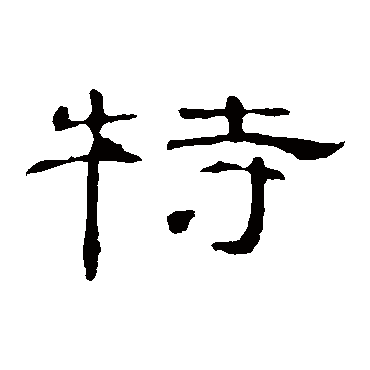 曹全碑特