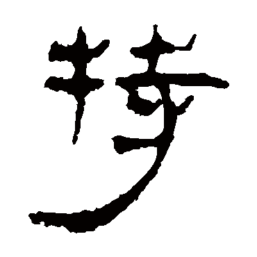 马王堆帛书特