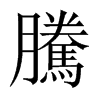 中国大陆宋体 style=