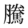 旧字形 style=