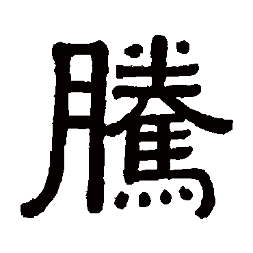 黄葆戉腾