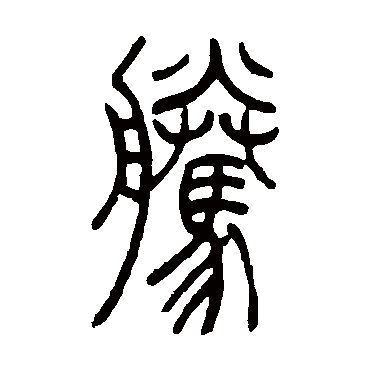 吴让之腾