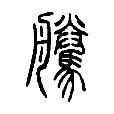 邓石如腾