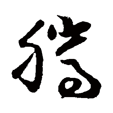 孙过庭腾