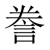 中国大陆宋体 style=