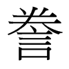 台湾细明体 style=
