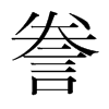 韩国明朝体 style=