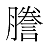 旧字形 style=