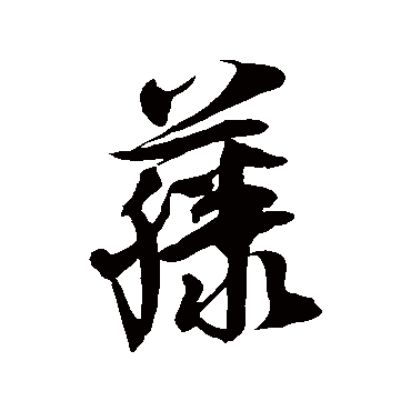 徐伯清藤