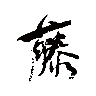 何绍基藤