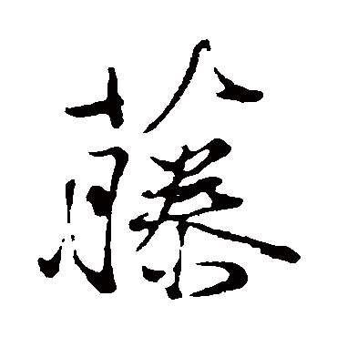 徐渭藤