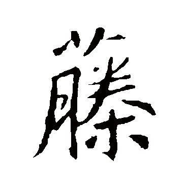 王羲之藤