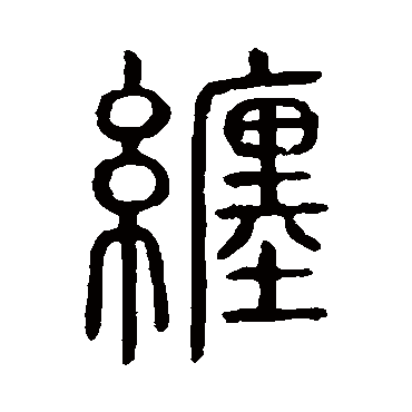 说文解字纏